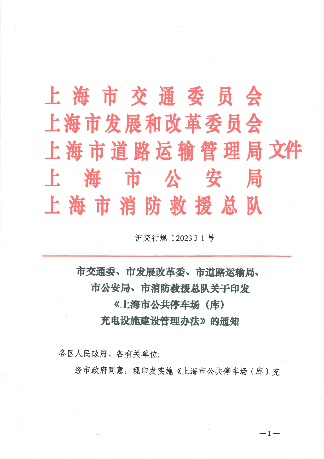 关于印发 《上海市公共停车场（库）充电设施建设管理办法》的通知_page-0001.jpg