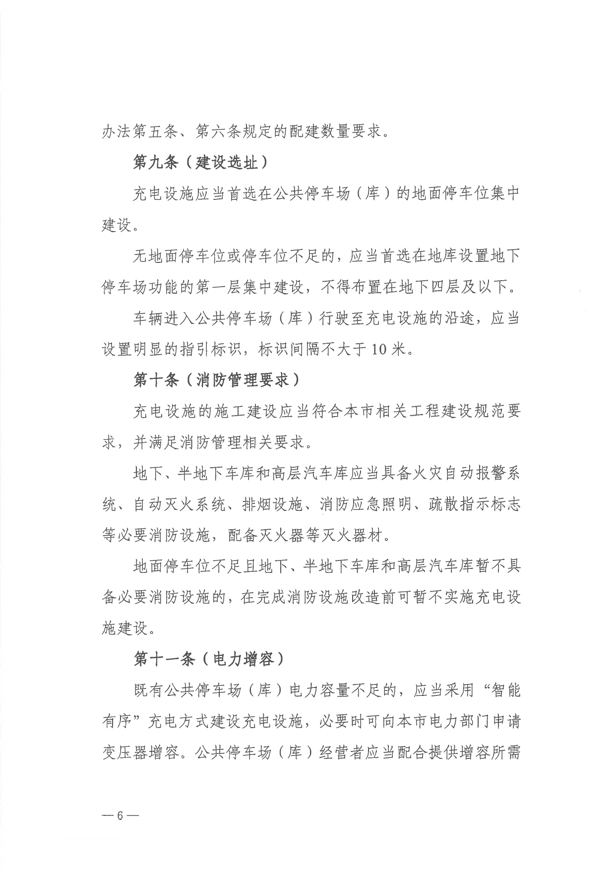 关于印发 《上海市公共停车场（库）充电设施建设管理办法》的通知_page-0006.jpg