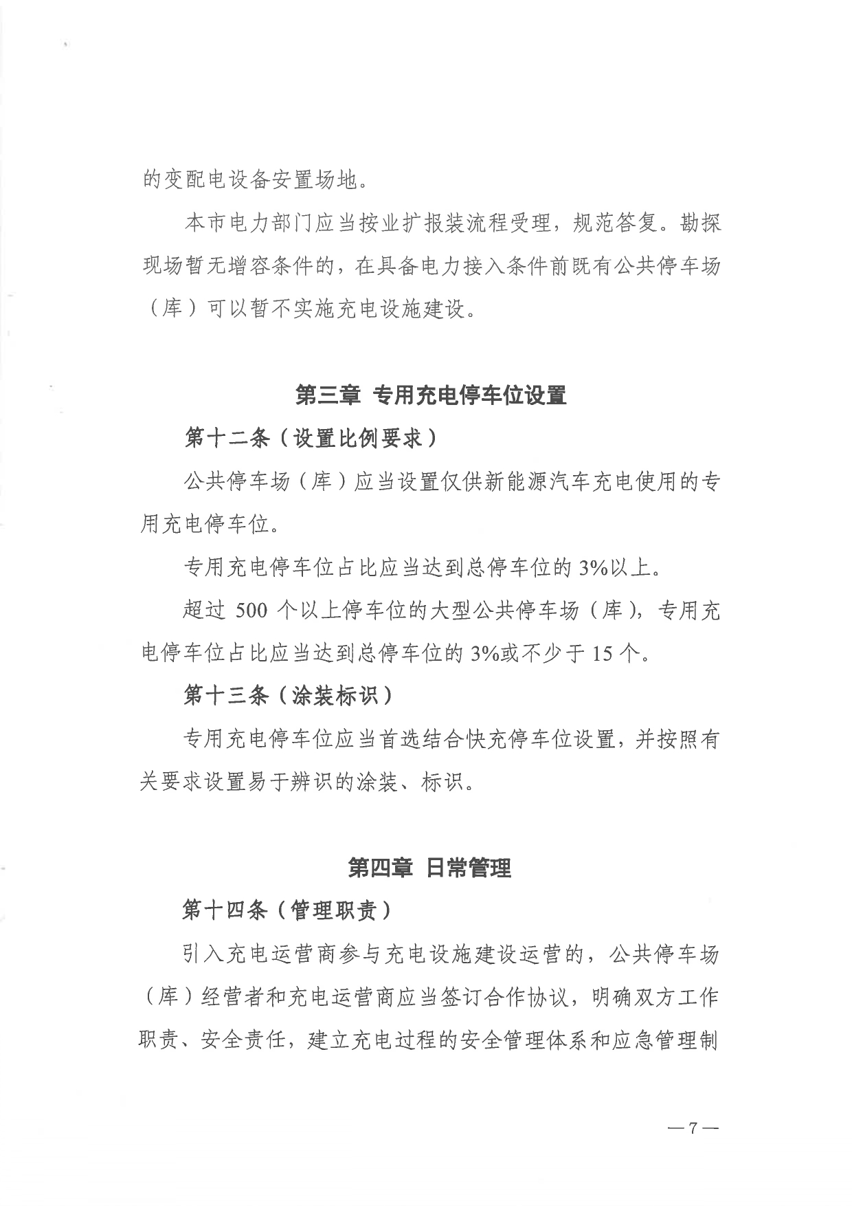 关于印发 《上海市公共停车场（库）充电设施建设管理办法》的通知_page-0007.jpg