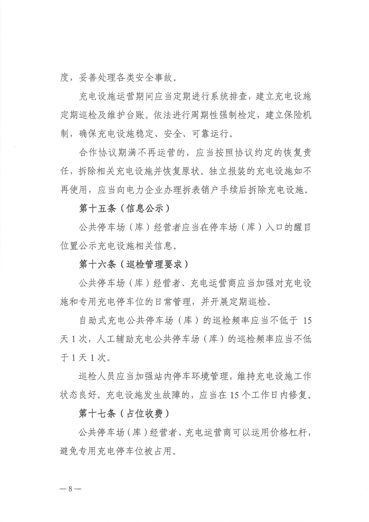 关于印发 《上海市公共停车场（库）充电设施建设管理办法》的通知_page-0008.jpg