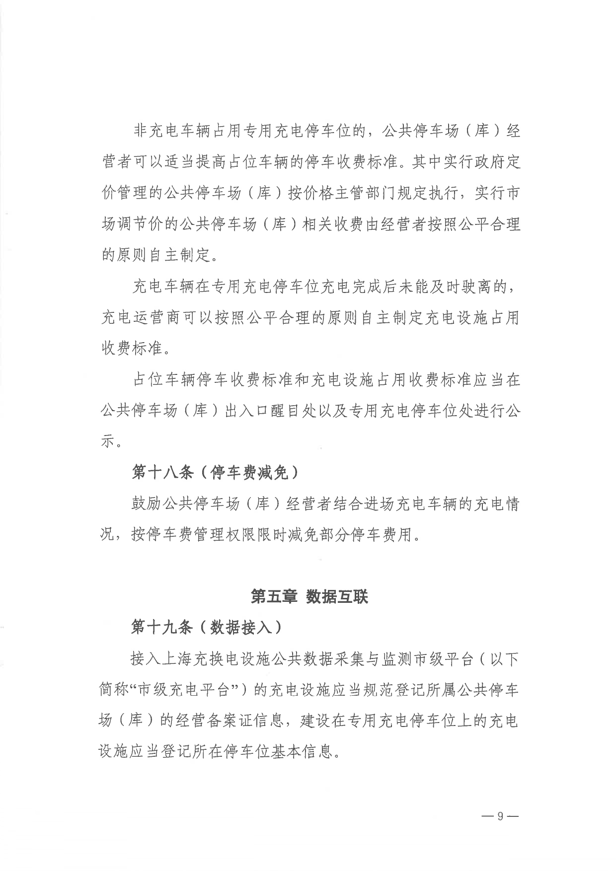 关于印发 《上海市公共停车场（库）充电设施建设管理办法》的通知_page-0009.jpg