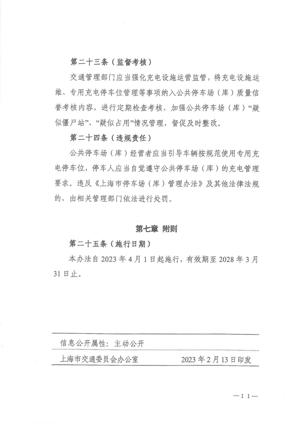 关于印发 《上海市公共停车场（库）充电设施建设管理办法》的通知_page-0011.jpg