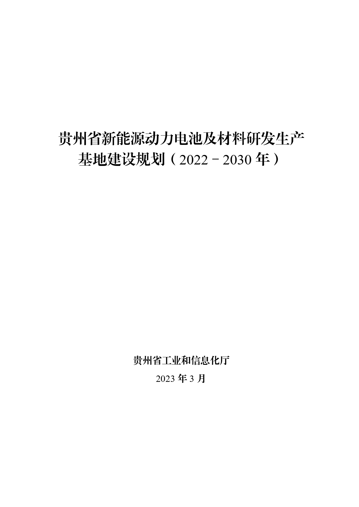 贵州省新能源动力电池及材料研发生产基地建设规划（2022－2030年）_page-0001.jpg