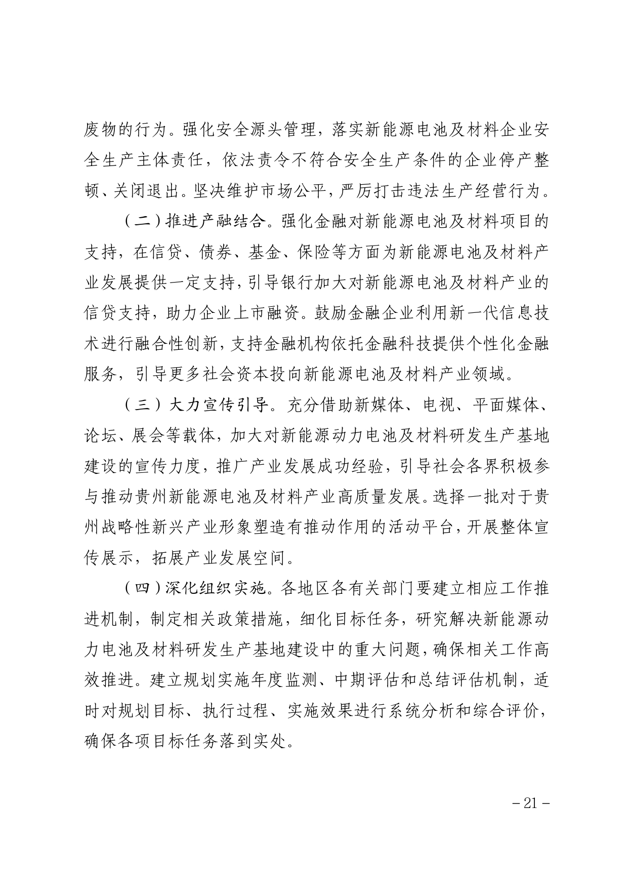 贵州省新能源动力电池及材料研发生产基地建设规划（2022－2030年）_page-0025.jpg