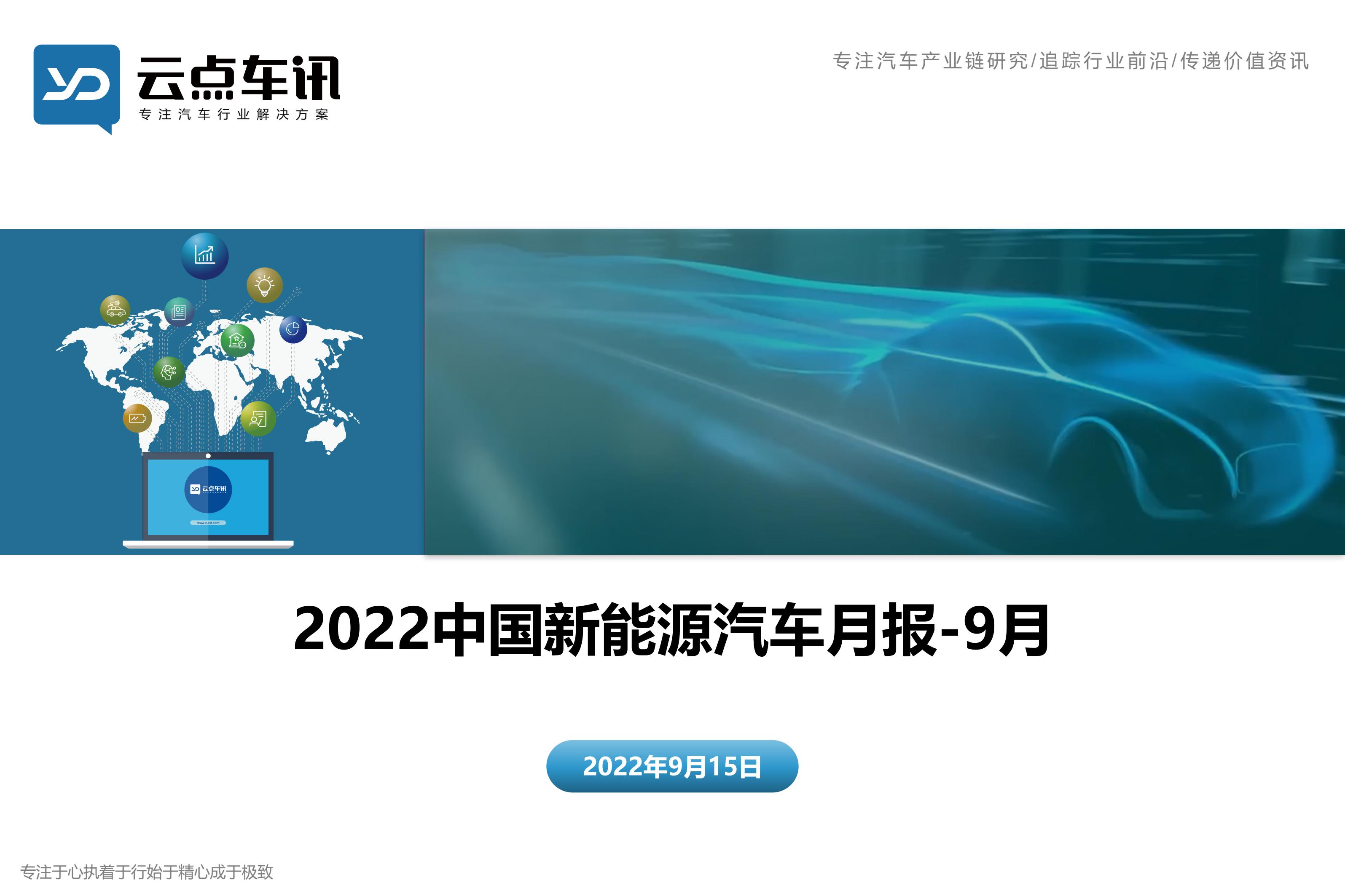 2022中国新能源汽车月报-9月_1.jpg