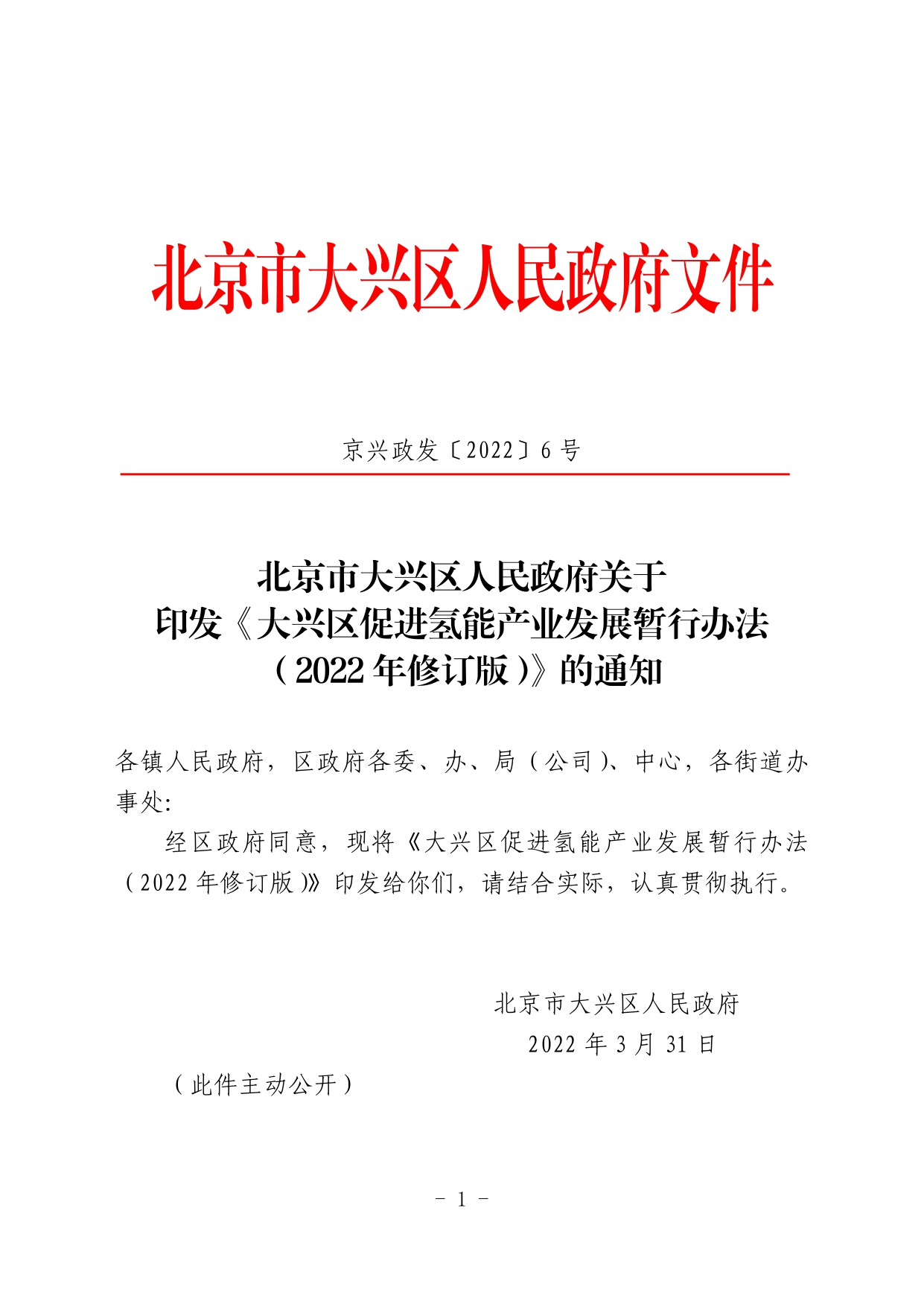 大兴区促进氢能产业发展暂行办法（2022年修订版）_page-0001.jpg