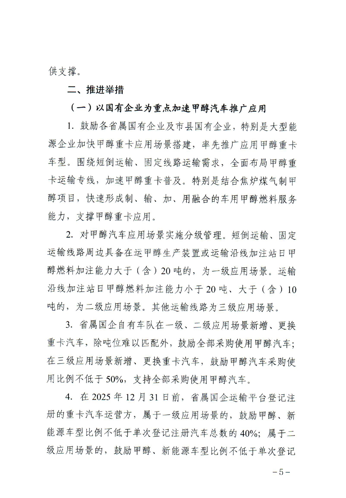 《关于加快推动全省甲醇汽车推广应用的若干措施》_page-0005.jpg