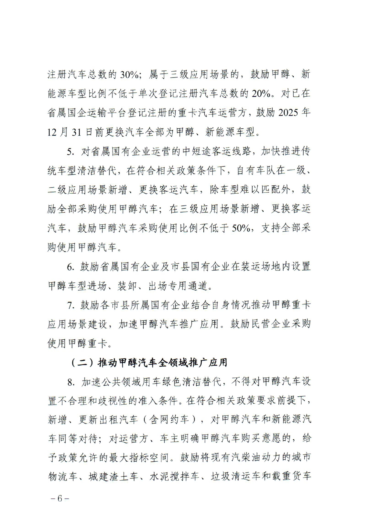 《关于加快推动全省甲醇汽车推广应用的若干措施》_page-0006.jpg