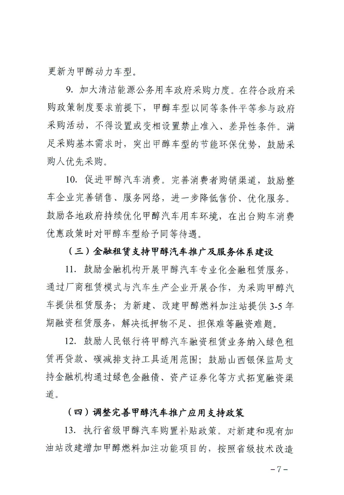 《关于加快推动全省甲醇汽车推广应用的若干措施》_page-0007.jpg