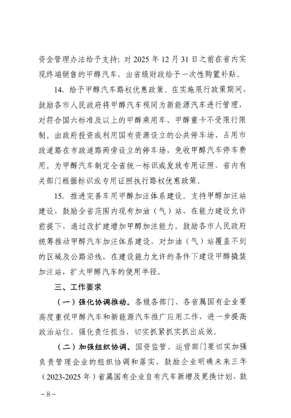 《关于加快推动全省甲醇汽车推广应用的若干措施》_page-0008.jpg